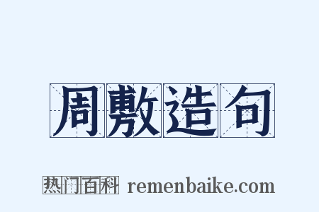 周敷造句是什么意思的图片